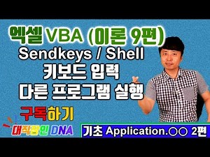 엑셀 VBA 강의 이론 9편 (Application 2편 SendKeys Shell 키보드입력 다른프로그램 실행 )-대직장인DNA