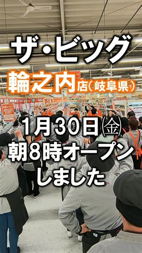 【公式】イオンビッグ株式会社 on Instagram: "ザ・ビッグ 輪之内店、本日オープンしました！🎊 岐阜県安八郡にお住まいの皆さま、お待たせいたしました✨ 驚きの安さと、ピカピカの店内で皆さまをお待ちしております🛒✨ 1/30〜2/2までオープンセールも開催中！ ぜひチェックしてみてくださいね🙌 #ザビッグ #ザビッグ輪之内店 #岐阜県 #輪之内町 #安八郡"