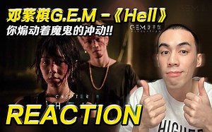 【邓紫棋】"你煽动着魔鬼的冲动!!!" G.E.M. 邓紫棋《Hell》【Reaction】