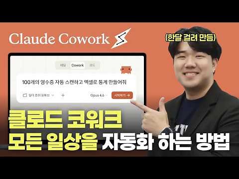 클로드 코드보다 ‘코워크’가 초보자에게 훨씬 쉽고 강력합니다. 100% 완벽하게 리뷰합니다.