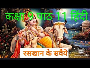Hindi class 9 पाठ 11|| रसखान के सवैये || raskhan ke savaiya# full explanatio