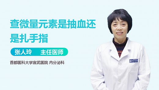 查微量元素是抽血还是扎手指-有来医生