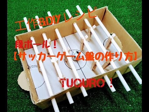 【工作&DIYレシピ】段ボールサッカーゲーム盤の作り方