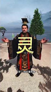 Learn about the posthumous titles of ancient emperors in one minute #Science #Knowledge #Art