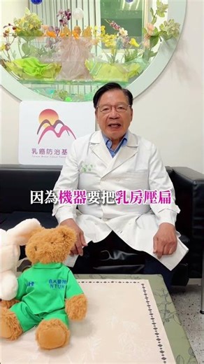 乳房攝影為什麼要把胸部壓扁？