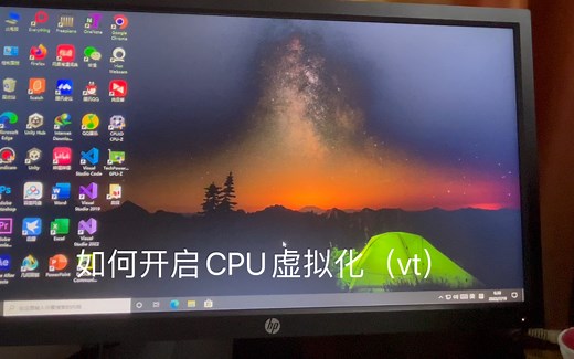 第一期：如何开启CPU虚拟化（vt）