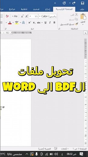اسرع طريقة لتحويل ملفات PDF الى وورد #Word #msword #viral