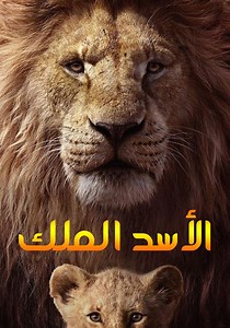 ‫الاسد الملك - فيلم: أين يمكن مشاهدته بالبث أونلاين
