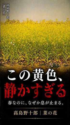 30秒でわかる名画【菜の花｜高島野十郎】この黄色、なぜか“静かすぎる”#日本洋画 #名画 #美術 #芸術 #アート #油彩 #哲学 #静寂 #風景画 #日本美術 #絵画 #花畑 #美術館#shorts