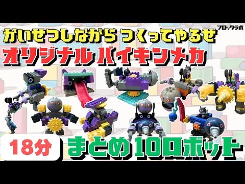 【まとめ】かいせつしながらオリジナルバイキンメカつくってやるぜ(10ロボット) #おもちゃ #ブロック #アンパンマン #バイキンマン #ブロックラボ