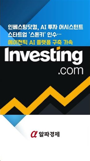 인베스팅닷컴, AI 투자 어시스턴트 스타트업 '스톤키' 인수…에이전틱 AI 플랫폼 구축 가속 : 알파경제TV