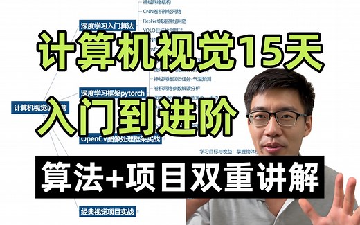 【全547集】15天CV入门训练营！一口气刷完深度学习、神经网络算法、Pytorch、OpenCV图像处理、YOLO目标检测、图像分割和计算机视觉经典项目实战！