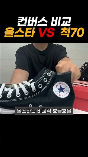 Converse Chuck 70 vs. Chuck Classic Difference Comparison I Converse CHUCK 70 vs. ALL STAR