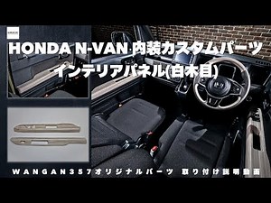 [NVAN Custom] Introducing interior custom parts for the HONDA N-VAN! WANGAN357 original white woo...