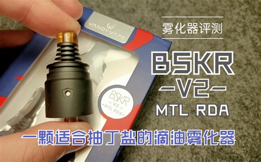 【雾化器评测】一颗适合抽丁盐的滴油雾化器BSKR V2 MTL RDA！试油小神器