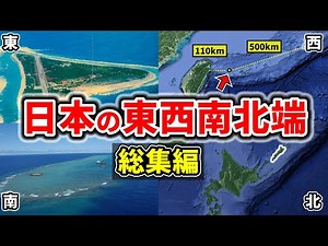 日本の東西南北端は何があるのか？到達困難な島々を徹底解説【ゆっくり解説】【総集編】