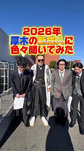 厚木の成人式2026：新成人への祝福