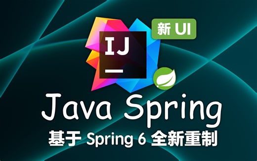Spring 核心教程 已完结（IDEA 2023最新版）4K蓝光画质 基于Spring6的全新重制版本 起立到起飞