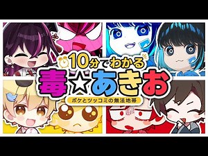 🔰 10 Minute Guide to Poison ☆ Akio [Official Clippings / Kim Tae-soo / Oppai / Aazukai / Dokugai ...