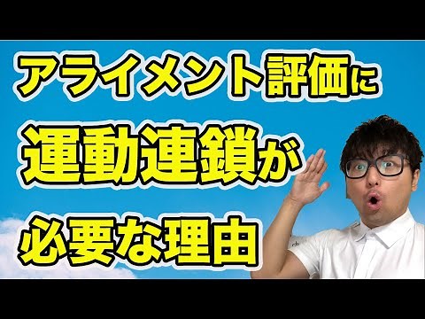 アライメント評価は運動連鎖が必要 【理学療法士 勉強】