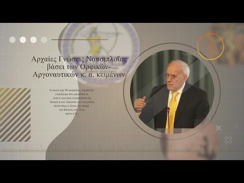 Αρχαίες Γνώσεις Ναυσιπλοΐας βάσει των Ορφικών-Αργοναυτικών κ. α. κειμένων. Σταύρος Παπαμαρινόπουλος