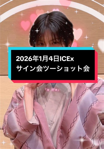 2026年ICExサイン会とツーショット会の楽しさ