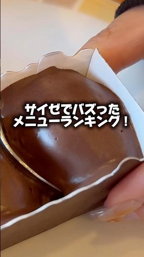 1位はバズりすぎて即完したあのメニュー！ #サイゼ #サイゼリヤ #グルメ #japanesefood