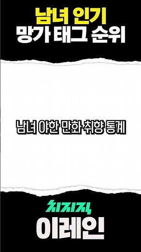 한국 떡툰 테그 선호도 순위