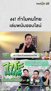 Confused! Why do Thais gamble online? | A National Agenda