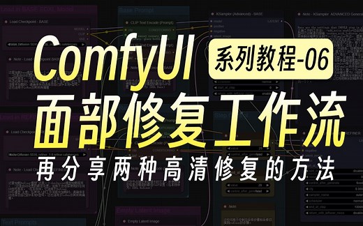 【ComfyUI系列教程-06】在comfyui上搭建面部修复工作流，并且再分享两种高清修复的方法！ImpactPack和Ultimate SD Upscale