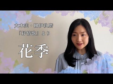 團伊玖磨「花季」 藤原唯・齋藤亜都沙