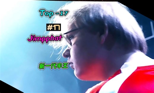2024年度top17-小吉米Jimpphat