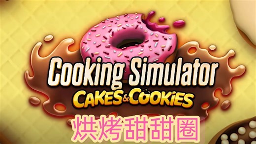 【料理模拟器/cooking simulator】烘烤甜甜圈 Cakes and Cookies DLC菜品制作过程攻略