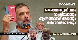 തെരഞ്ഞെടുപ്പ് ഫലം രാഷ്ട്രീയമായും ആത്മവിമര്‍ശനപരമായും പരിശോധിക്കപ്പെടും | DoolNews