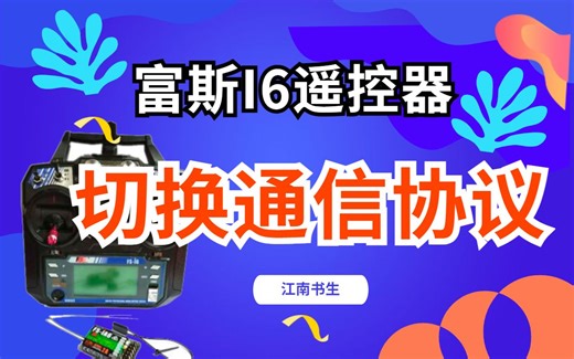 【富斯】I6遥控器切换一代二代通信协议