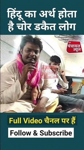 हिंदू का अर्थ होता है चोर डकैत लोग #shorts #reels #trending #viral #hindudharma #sanatandharma