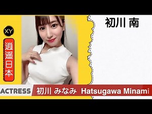 30秒介绍一个AV女优 初川南（初川みなみ）xy0082