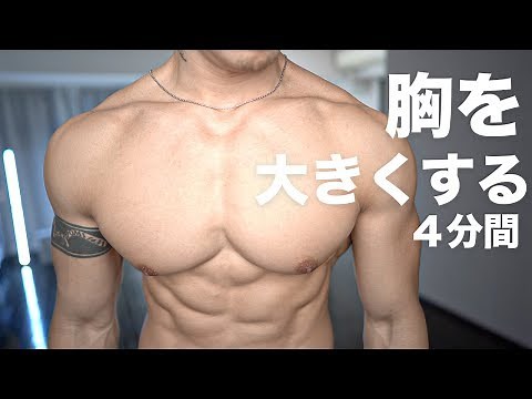 胸を大きくする４分６種類の最強自重メニュー【中級〜上級者向け】