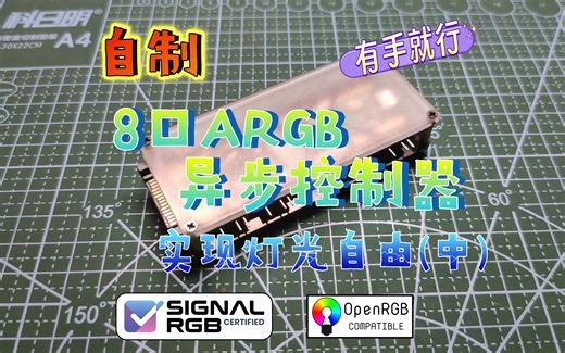 有手就行 自制ARGB控制器(中) 实现机箱灯光自由 支持signalrgb openrgb