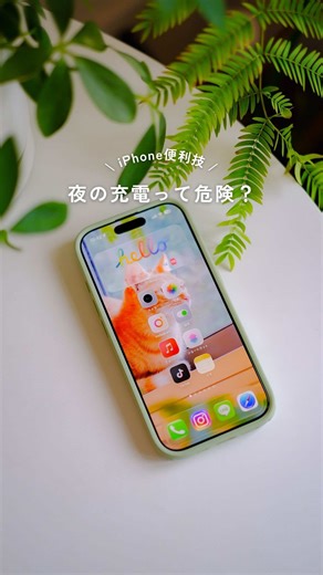 寝ている時にiPhone充電したら 壊れるって本当？ 実はiPhoneのバッテリーは 昔とは違って過充電が起こらないようになっています 設定 → バッテリー → 充電を開くと デフォルトで『充電の最適化』がオンになっていて 充電器に差してすぐは充電されるけど 夜中の一定時間は充電が停止されて 起きる頃に満タンに調整してくれます✨ この機能がオンになっていれば 夜の過充電はそこまで気にする必要はありません ただバッテリー交換せずに長く使いたい方は 充電上限を低く設定しておくのがおすすめ 毎日の使える分は減るけど、寿命は長くなります 正しく使いこなしてみてね📱 #iphone