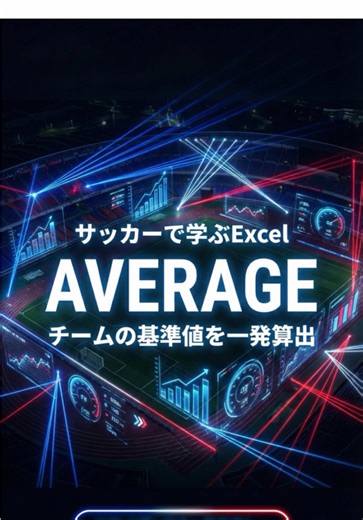 「このチーム、最近走り負けてない？」感覚だけで語るのはもう終わり！⚓️🇫🇷 Excelの「AVERAGE関数」なら走行距離の平均を一瞬で算出。チームの基準値が数字で見える！🏃‍♂️💨 「0」と「空白」の計算ルールの違い、意外と知らない？ スワイプしてチェック👇 #Excel #業務効率化 #時短 #AVERAGE関数 #スキルアップ