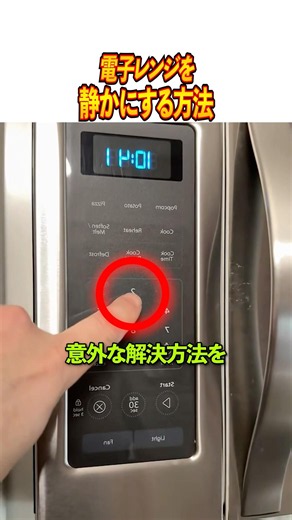 電子レンジを静かにする方法