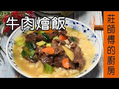 【牛肉燴飯】燴飯做法 如何煮出醬汁濃郁 鹹香滑口現在告訴你 / 莊師傅的廚房
