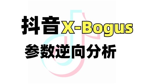 字节系抖音又更新！A-Bogus参数加密逆向处理！Python爬进阶教程-附源码