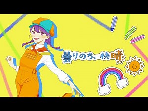 【歌ってみた】曇りのち、快晴【矢野健太 starring Satoshi Ohno/音凪由良】