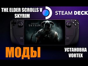 STEAM DECK | УСТАНОВКА SKYRIM | УСТАНОВКА МОДОВ ЧЕРЕЗ VORTEX