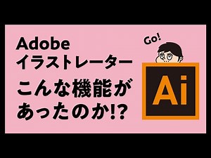 【Illustrator入門!!】意外とベテランも知らない？Illustratorの便利機能!!