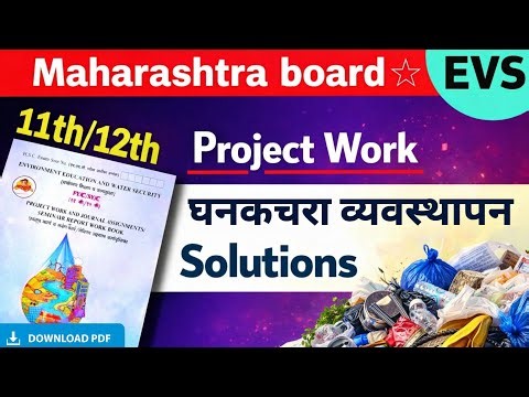 11th evs project in marathi ghankachra vyavasthapan class 12 - घनकचरा व्यवस्थापन मराठी 11वी