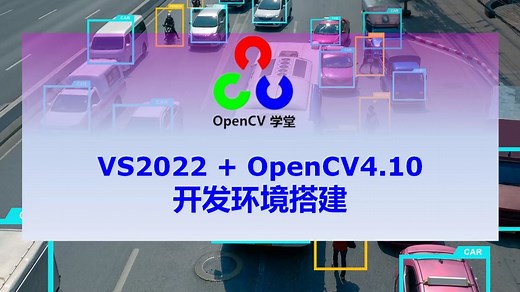 VS2022   OpenCV4.10 环境搭建与代码测试