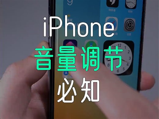 关于iPhone音量调节的一切！